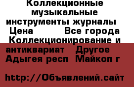 Коллекционные музыкальные инструменты журналы › Цена ­ 300 - Все города Коллекционирование и антиквариат » Другое   . Адыгея респ.,Майкоп г.